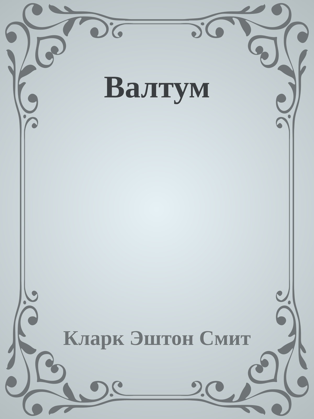 Валтум