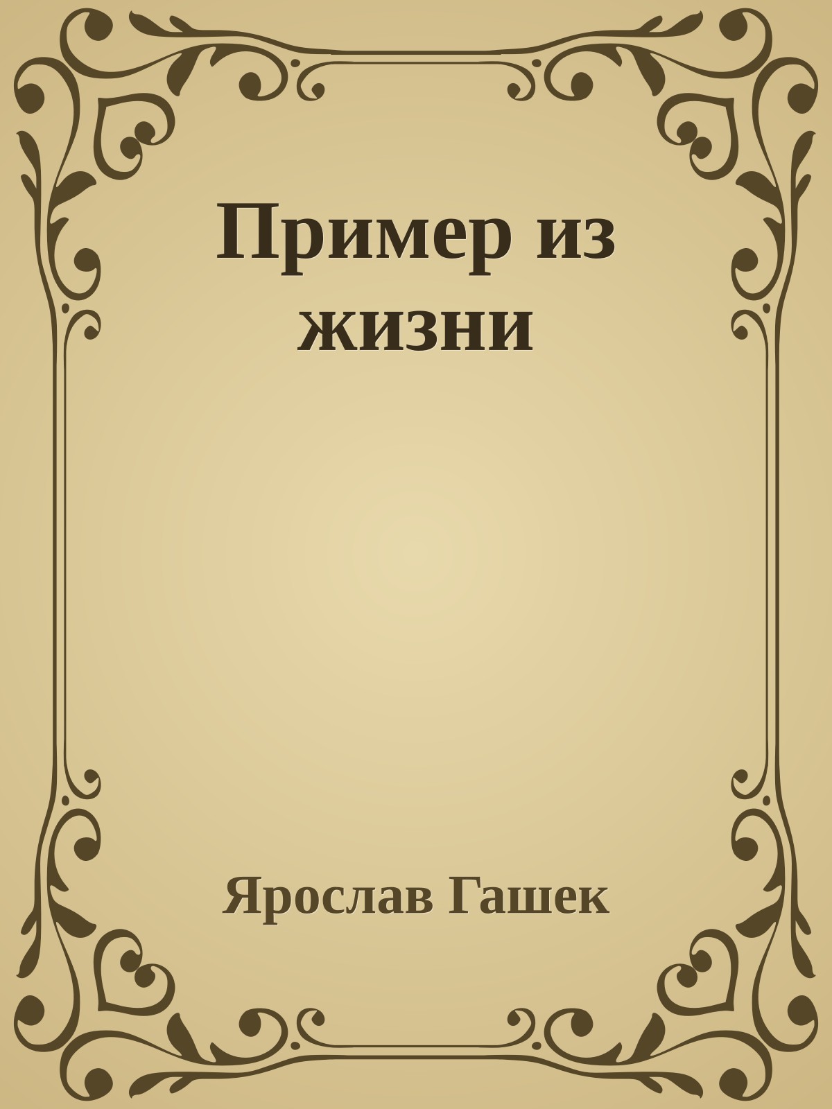 Пример из жизни