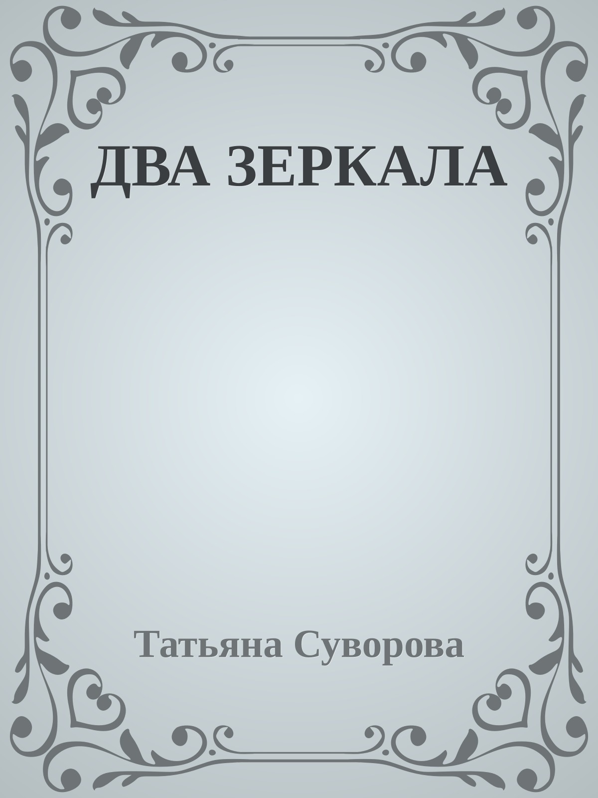 ДВА ЗЕРКАЛА