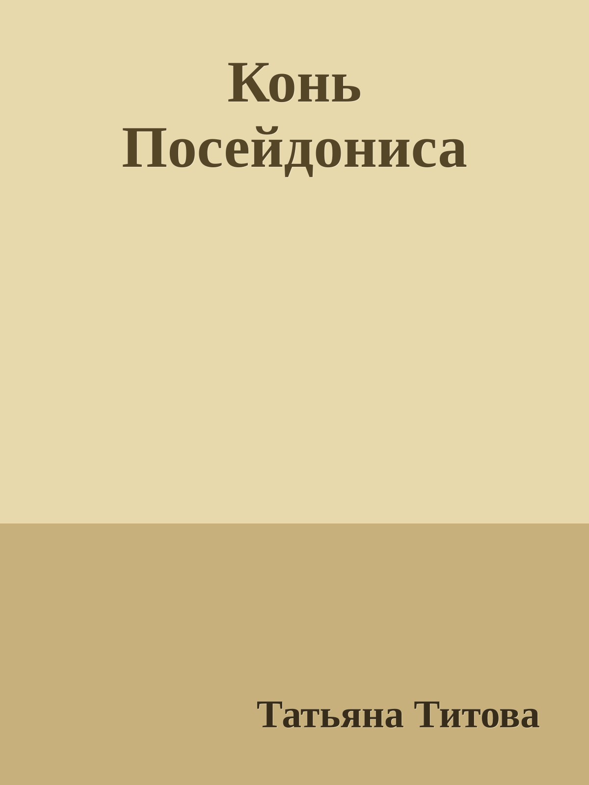 Конь Посейдониса