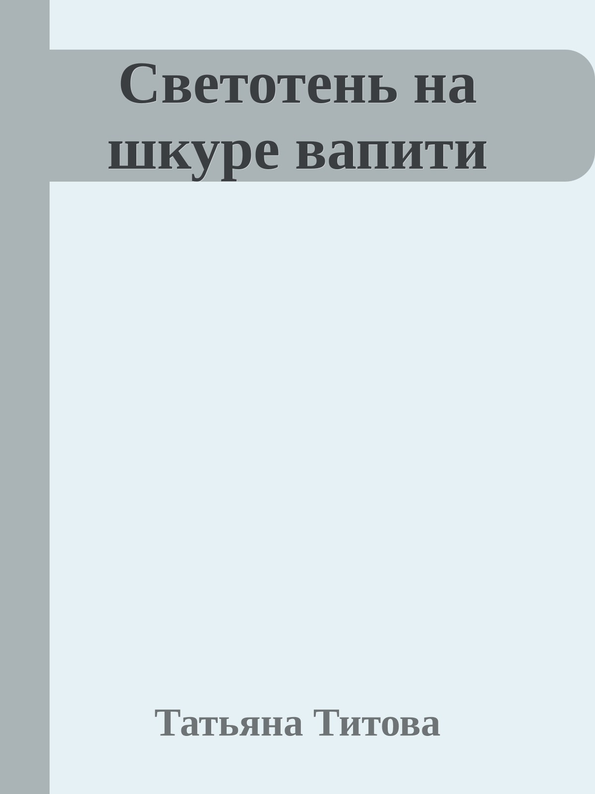 Светотень на шкуре вапити