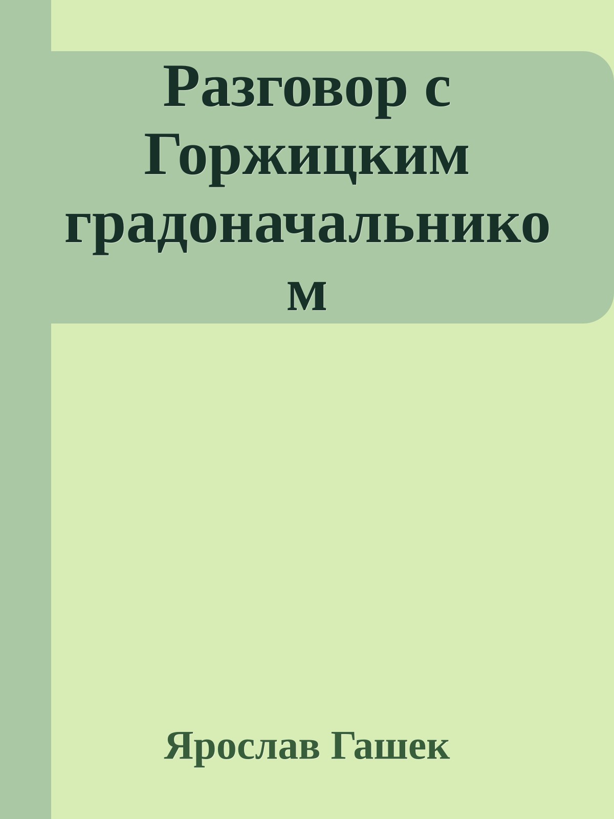 Разговор с Горжицким градоначальником