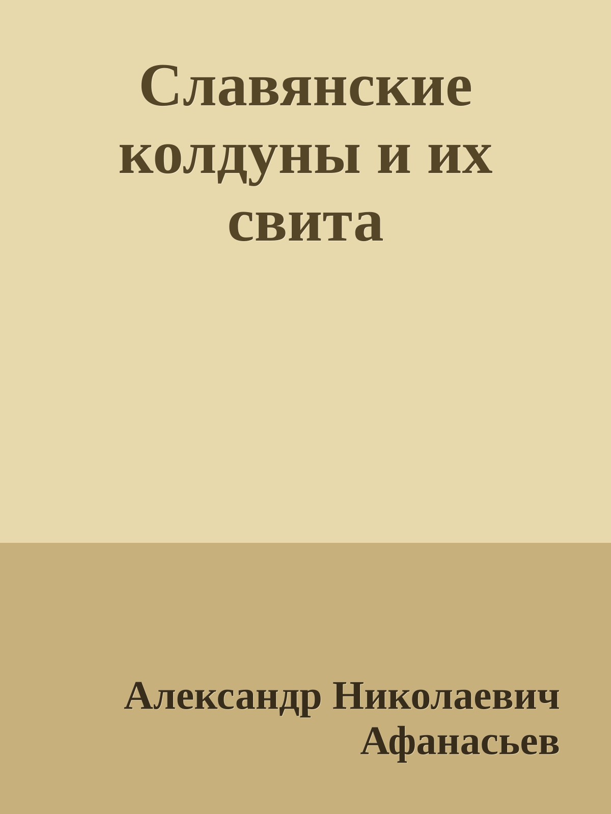 Славянские колдуны и их свита