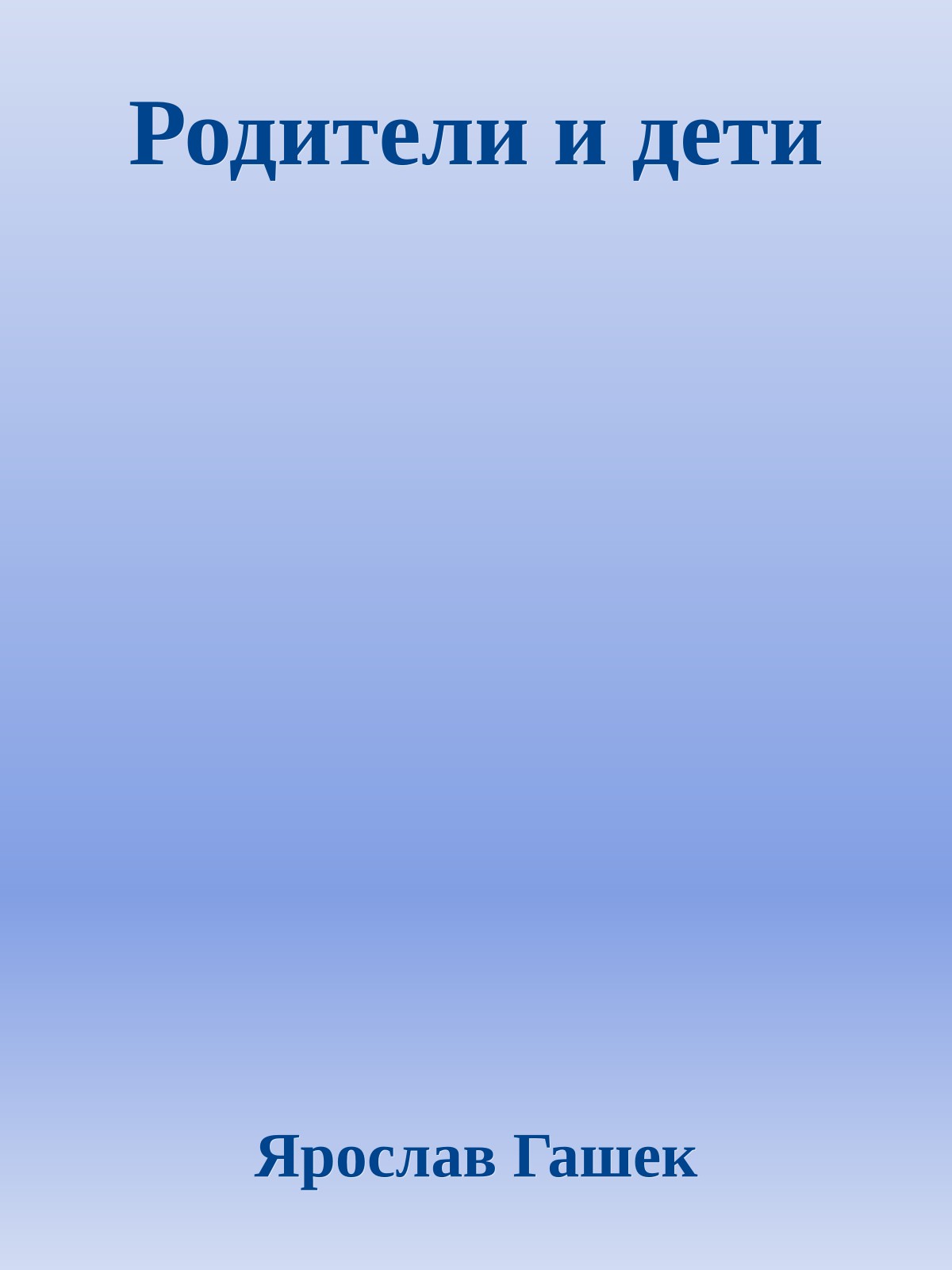 Родители и дети