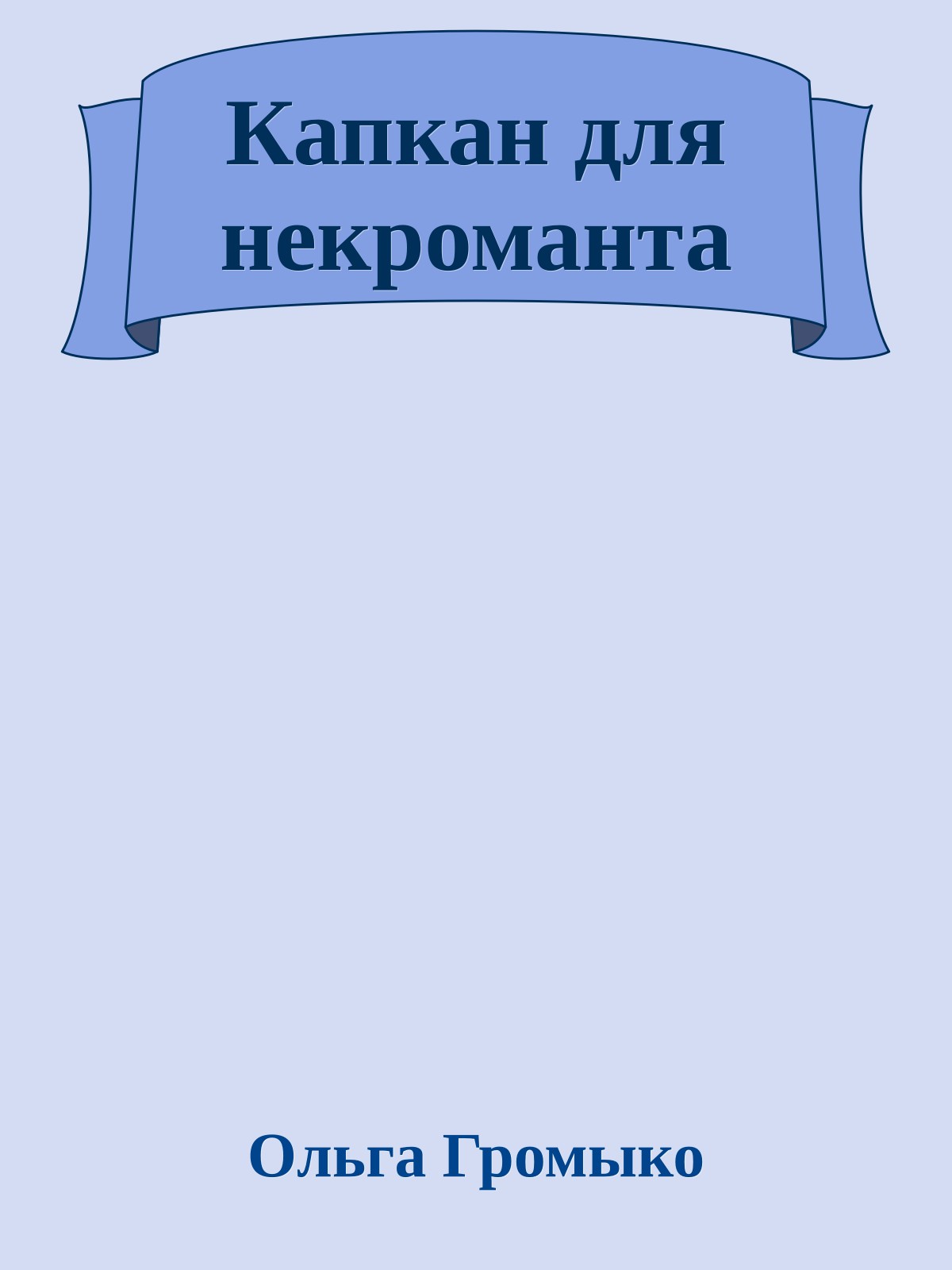 Капкан для некроманта