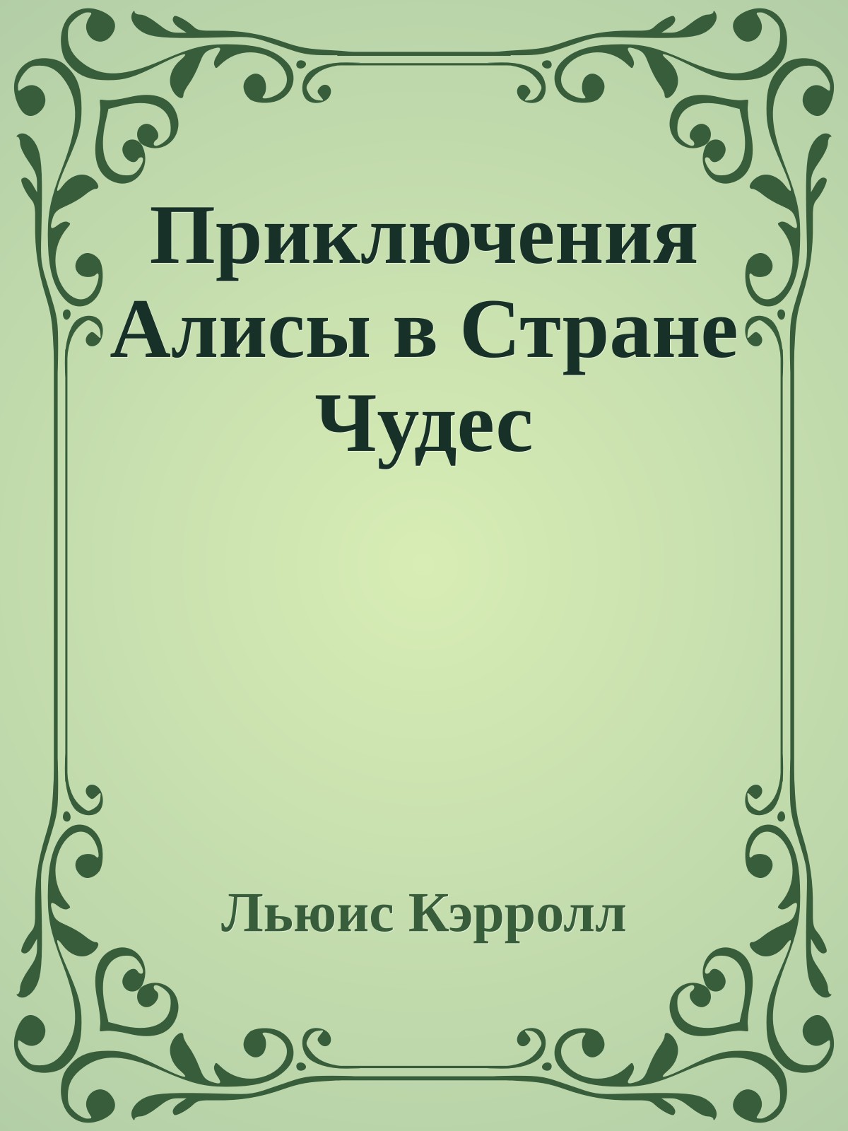 Приключения Алисы в Стране Чудес