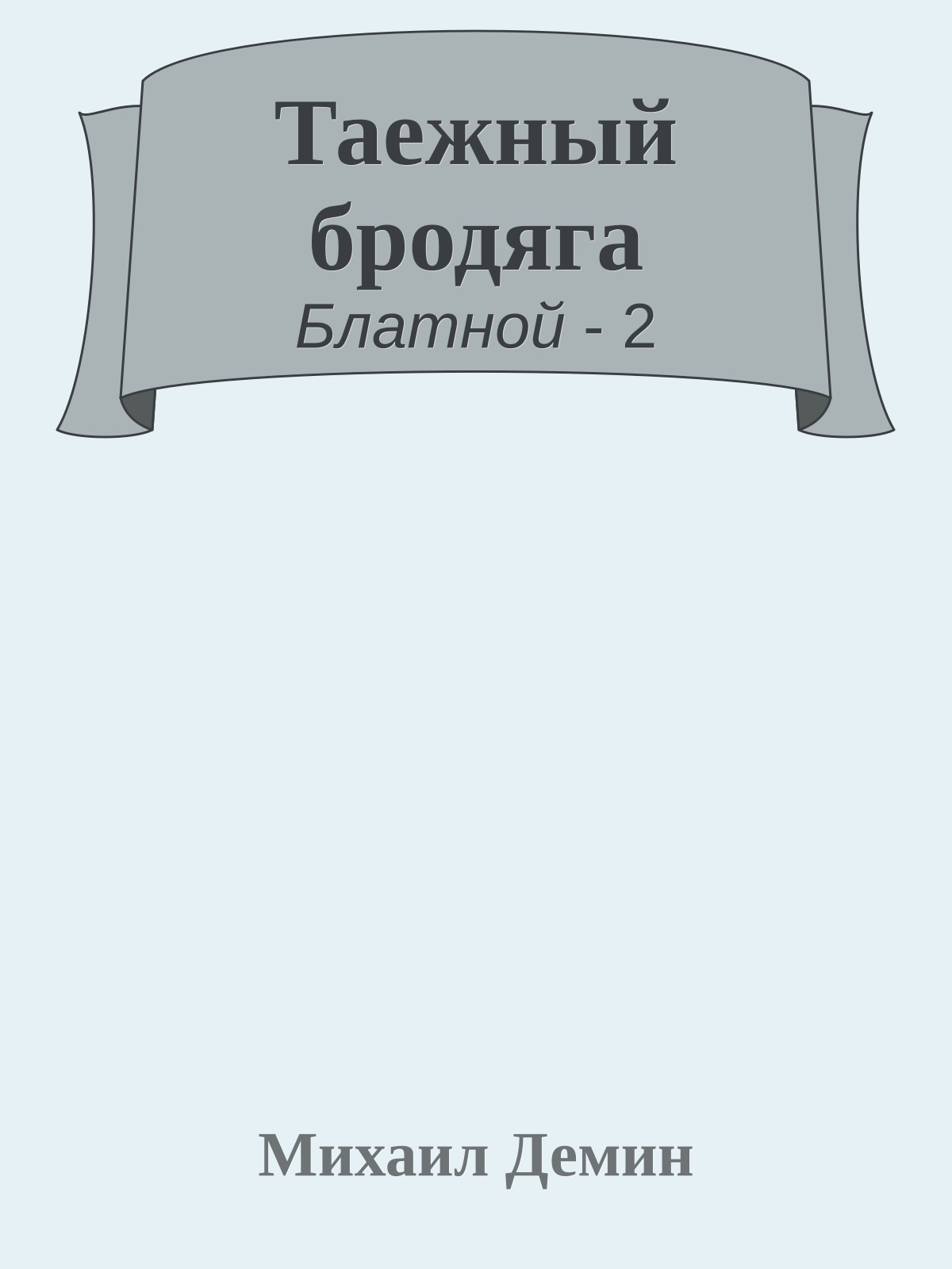 Таежный бродяга