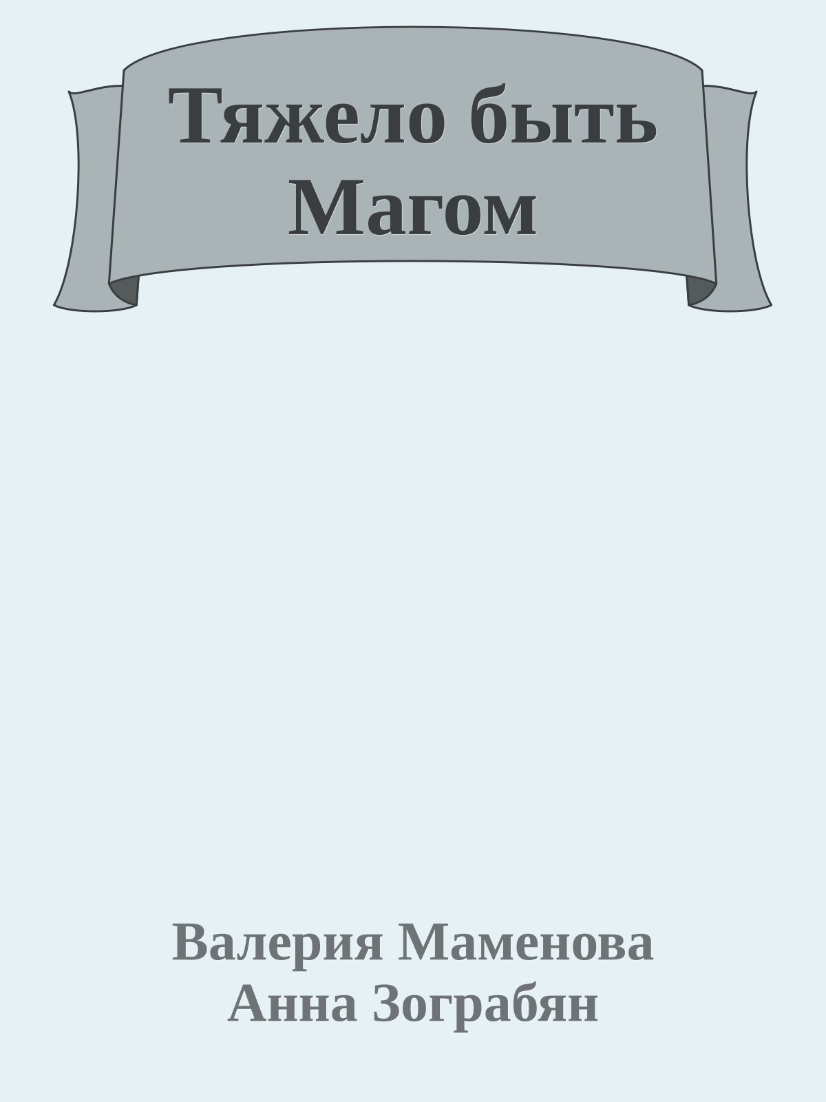 Тяжело быть Магом