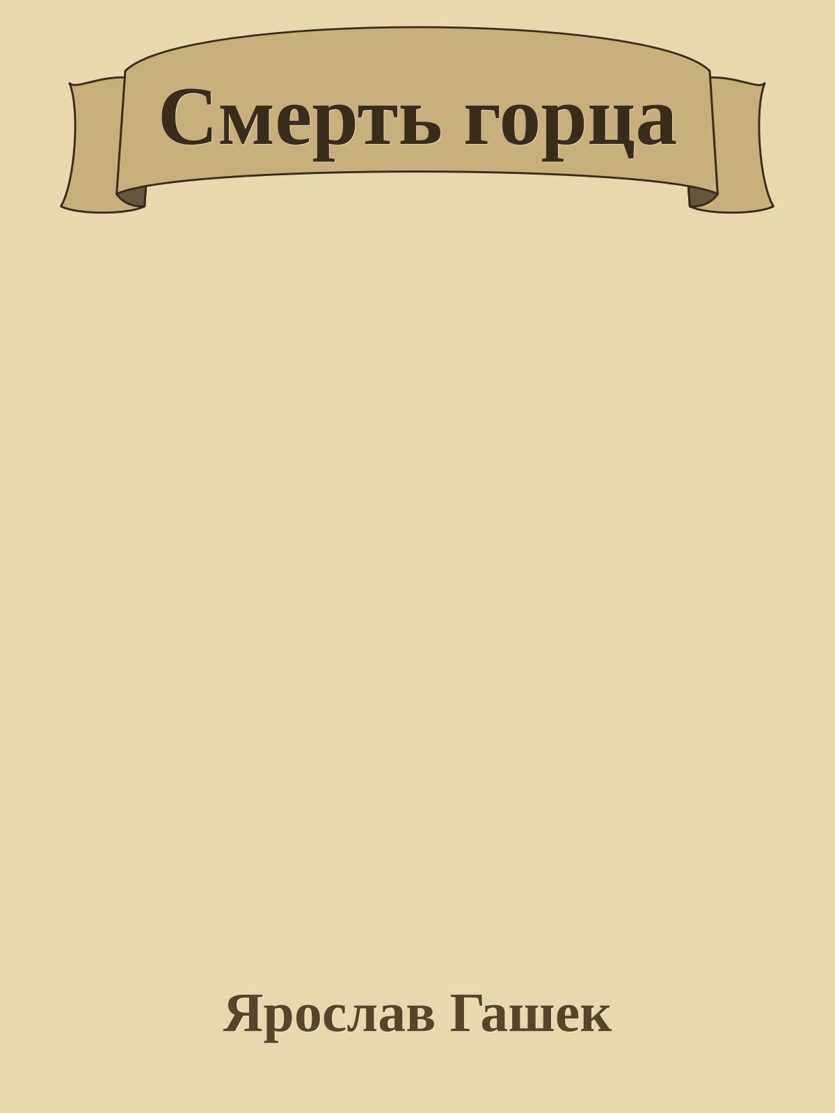 Смерть горца