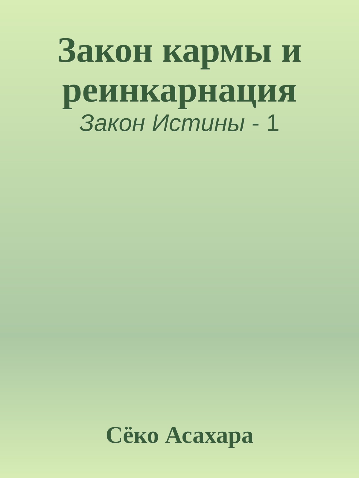 Закон кармы и реинкарнация