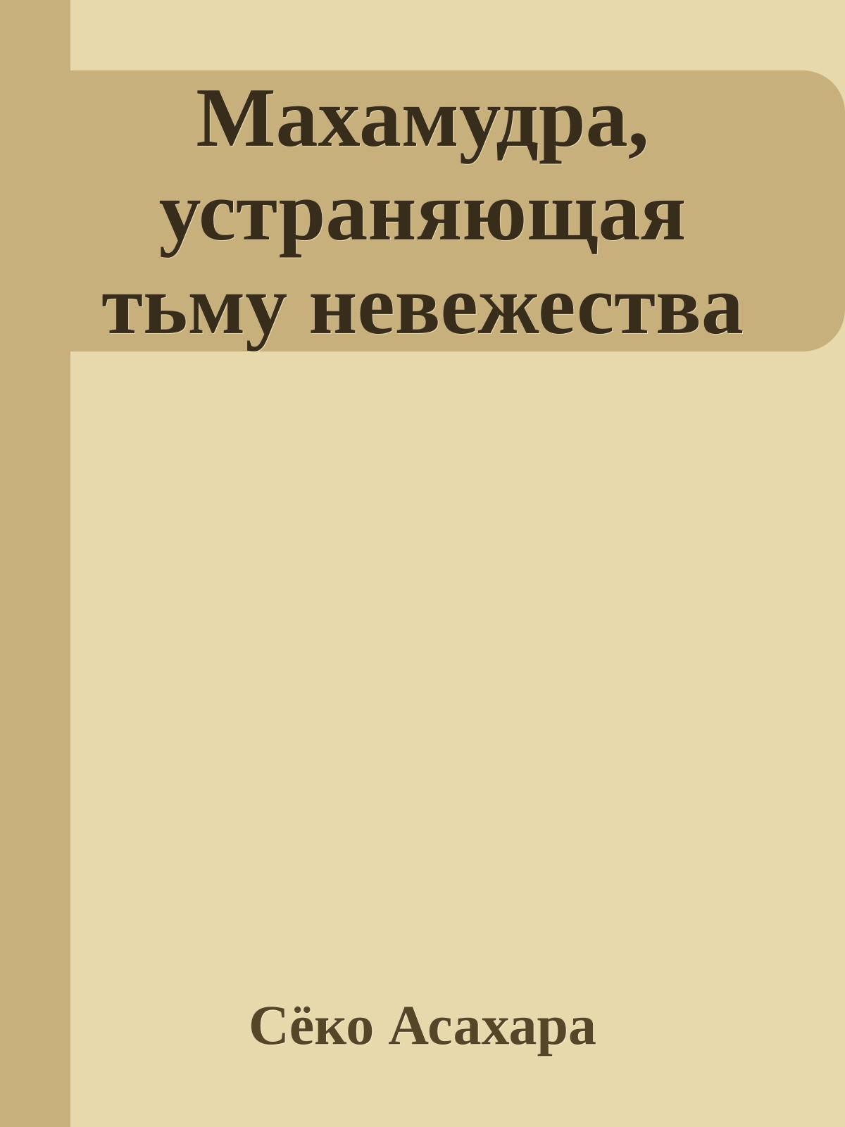 Махамудра, устраняющая тьму невежества