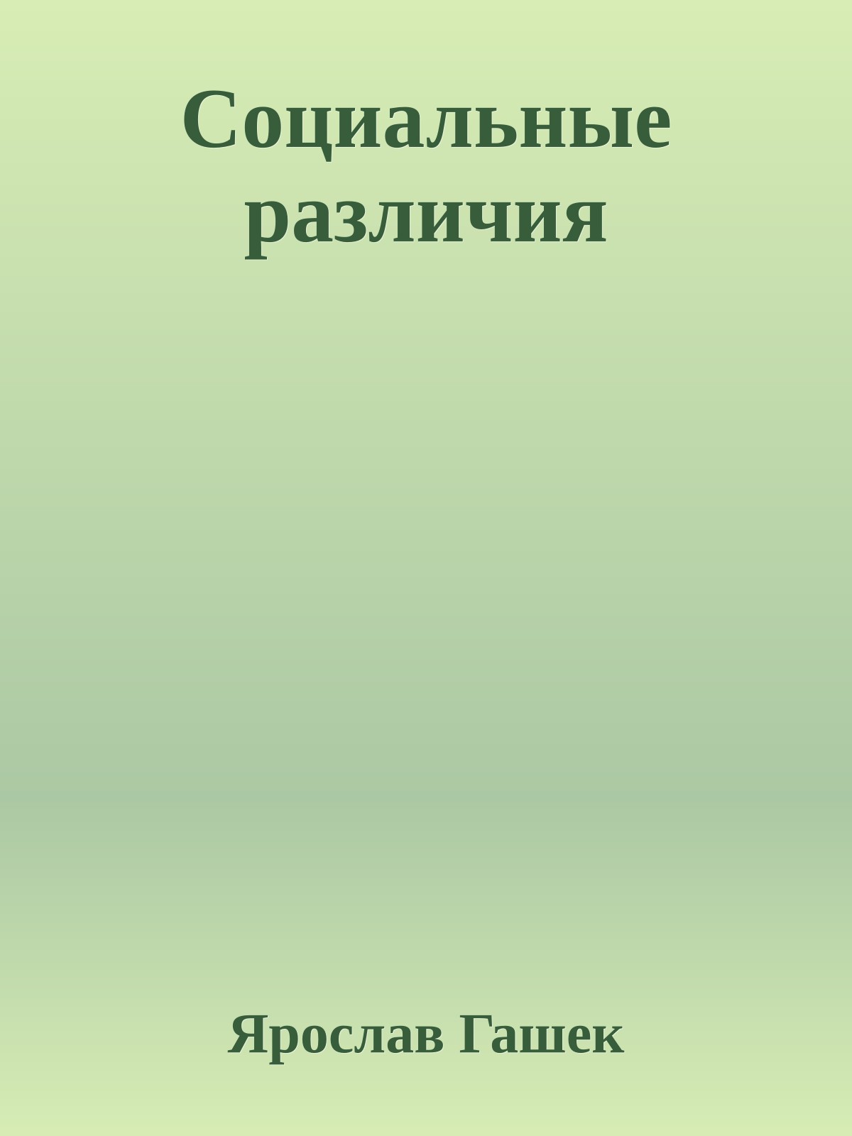 Социальные различия