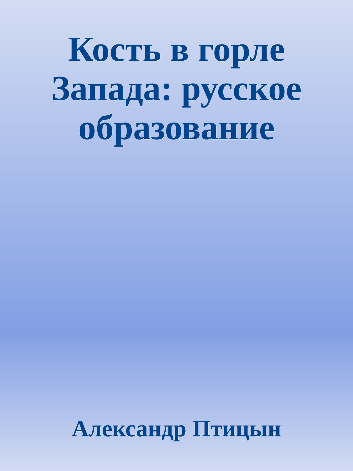 Кость в горле Запада: русское образование