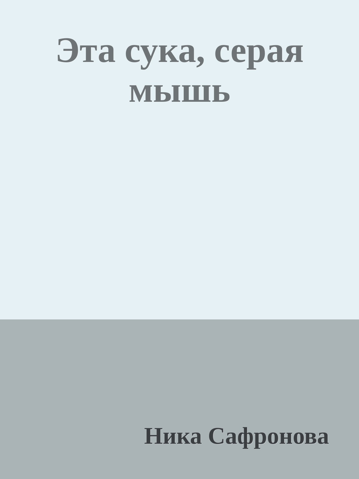 Эта сука, серая мышь