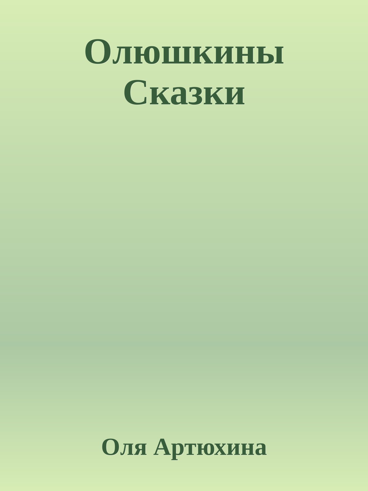 Олюшкины Сказки