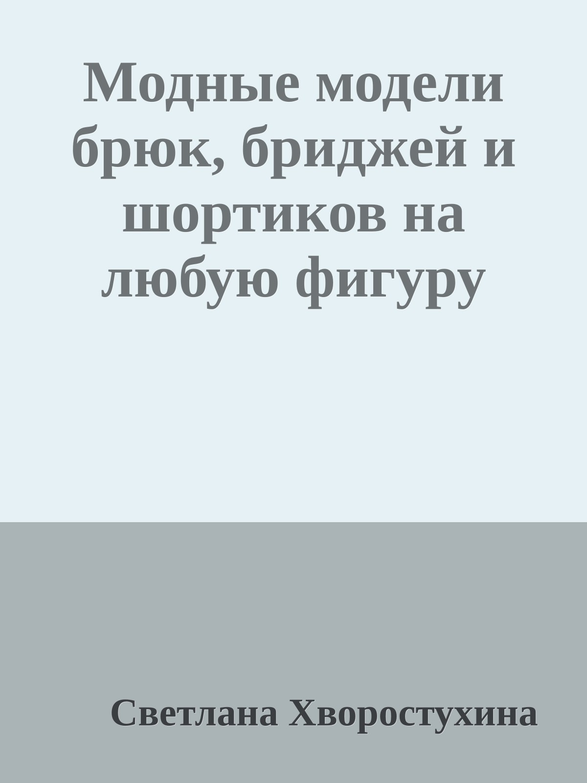 Модные модели брюк, бриджей и шортиков на любую фигуру