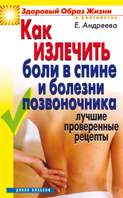 Как излечить боли в спине и болезни позвоночника. Лучшие проверенные рецепты