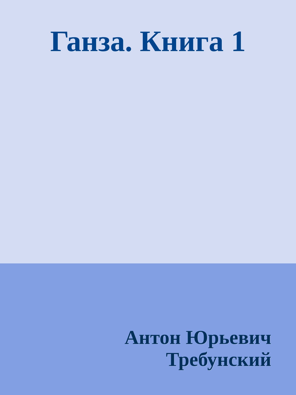 Ганза. Книга 1