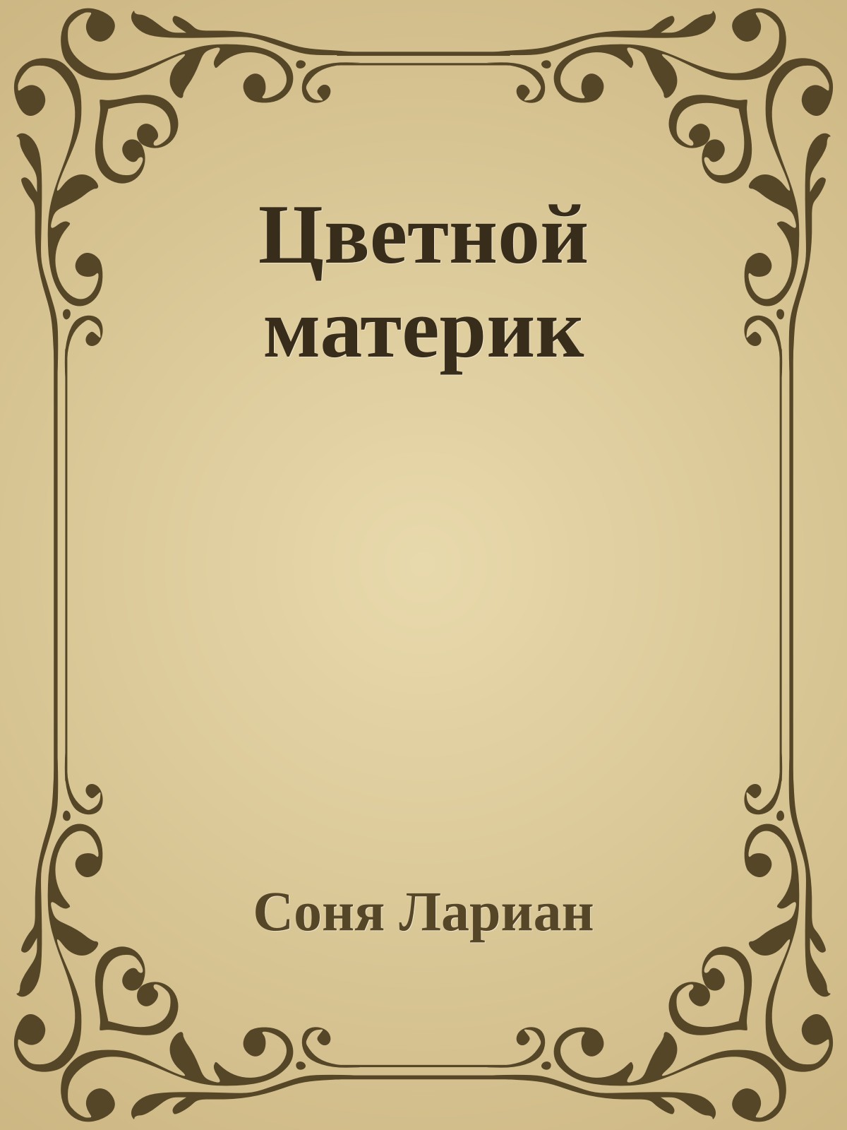 Цветной материк