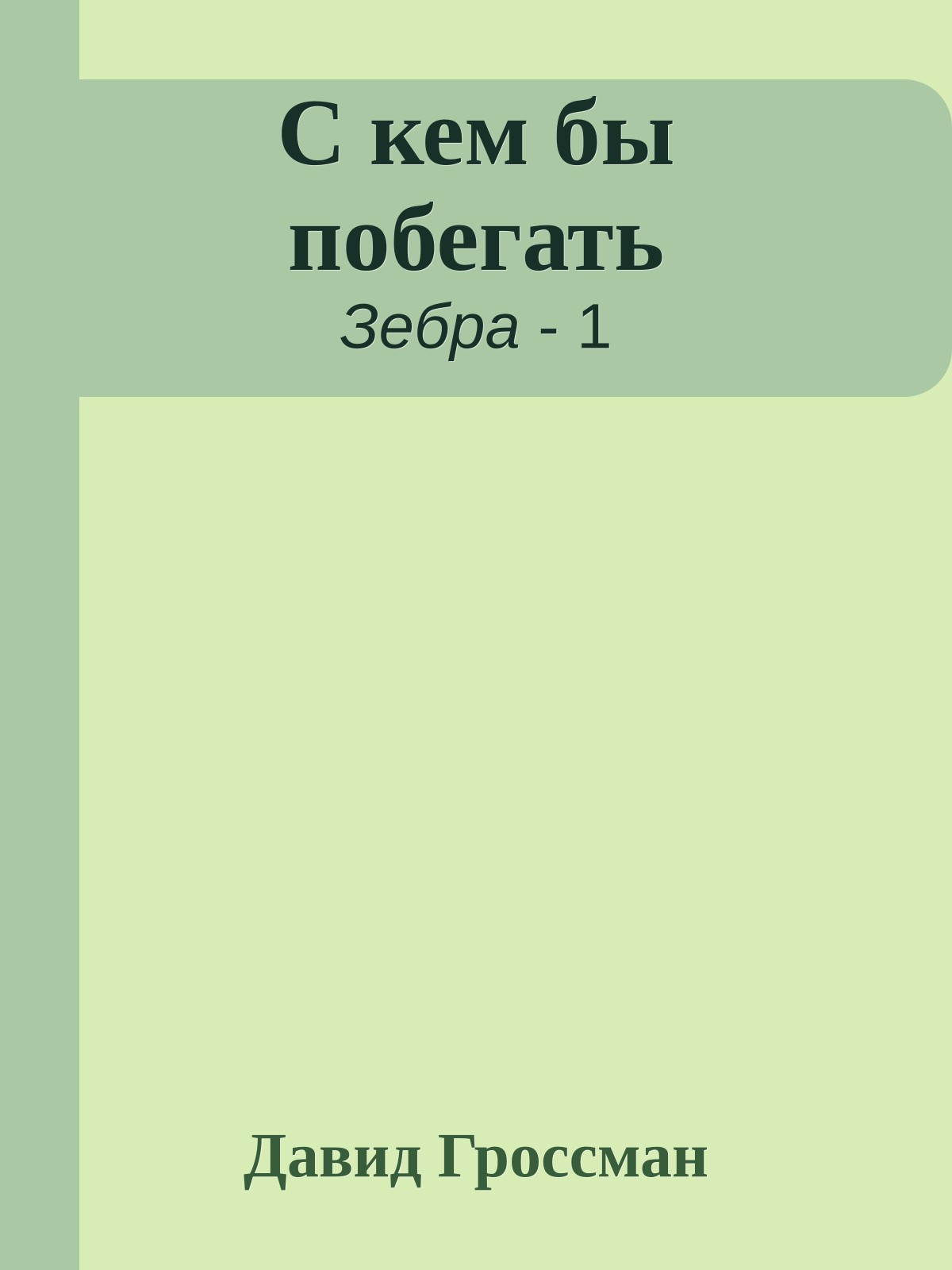 С кем бы побегать