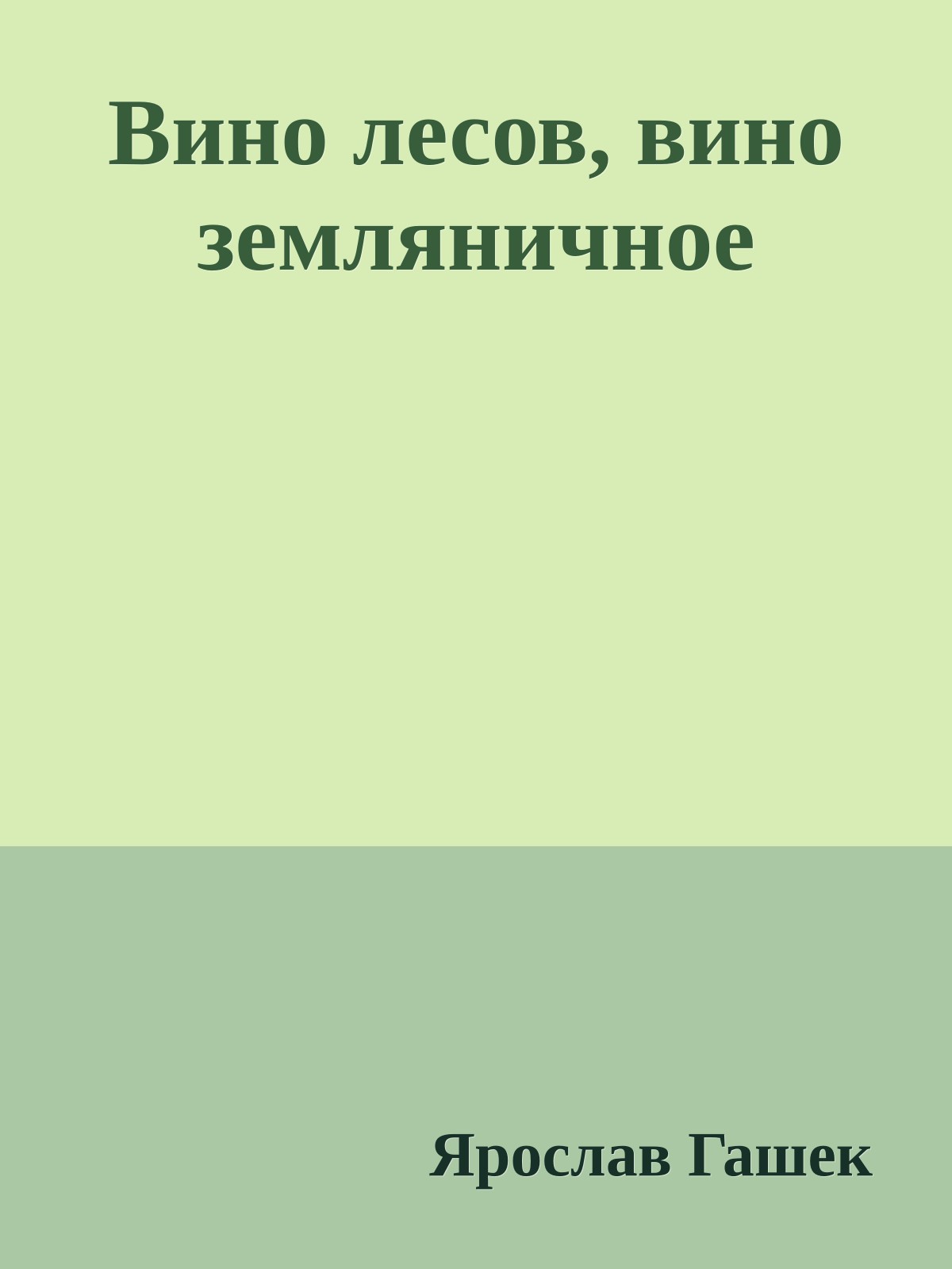 Вино лесов, вино земляничное