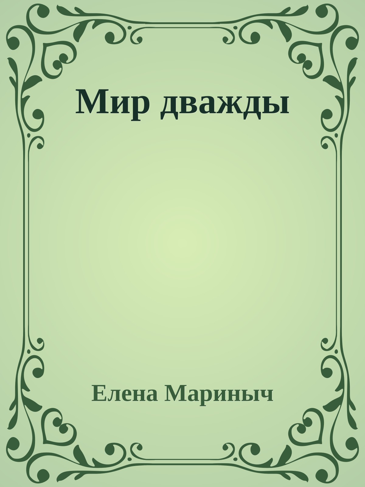 Мир дважды