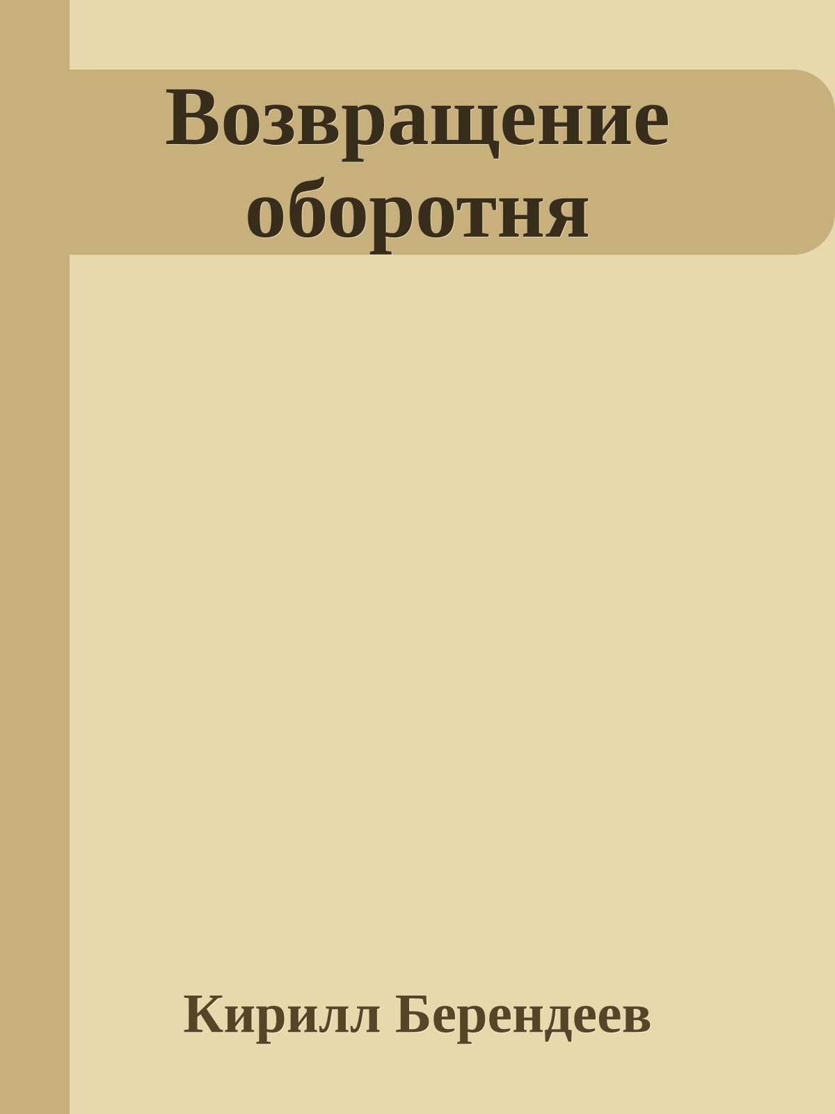 Возвращение оборотня