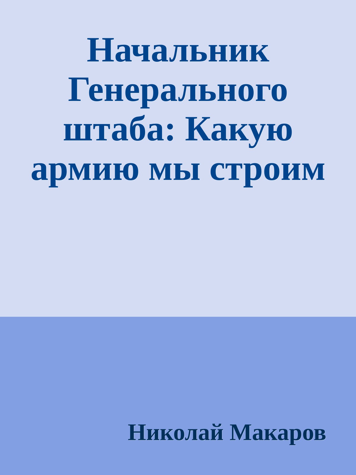 Начальник Генерального штаба: Какую армию мы строим