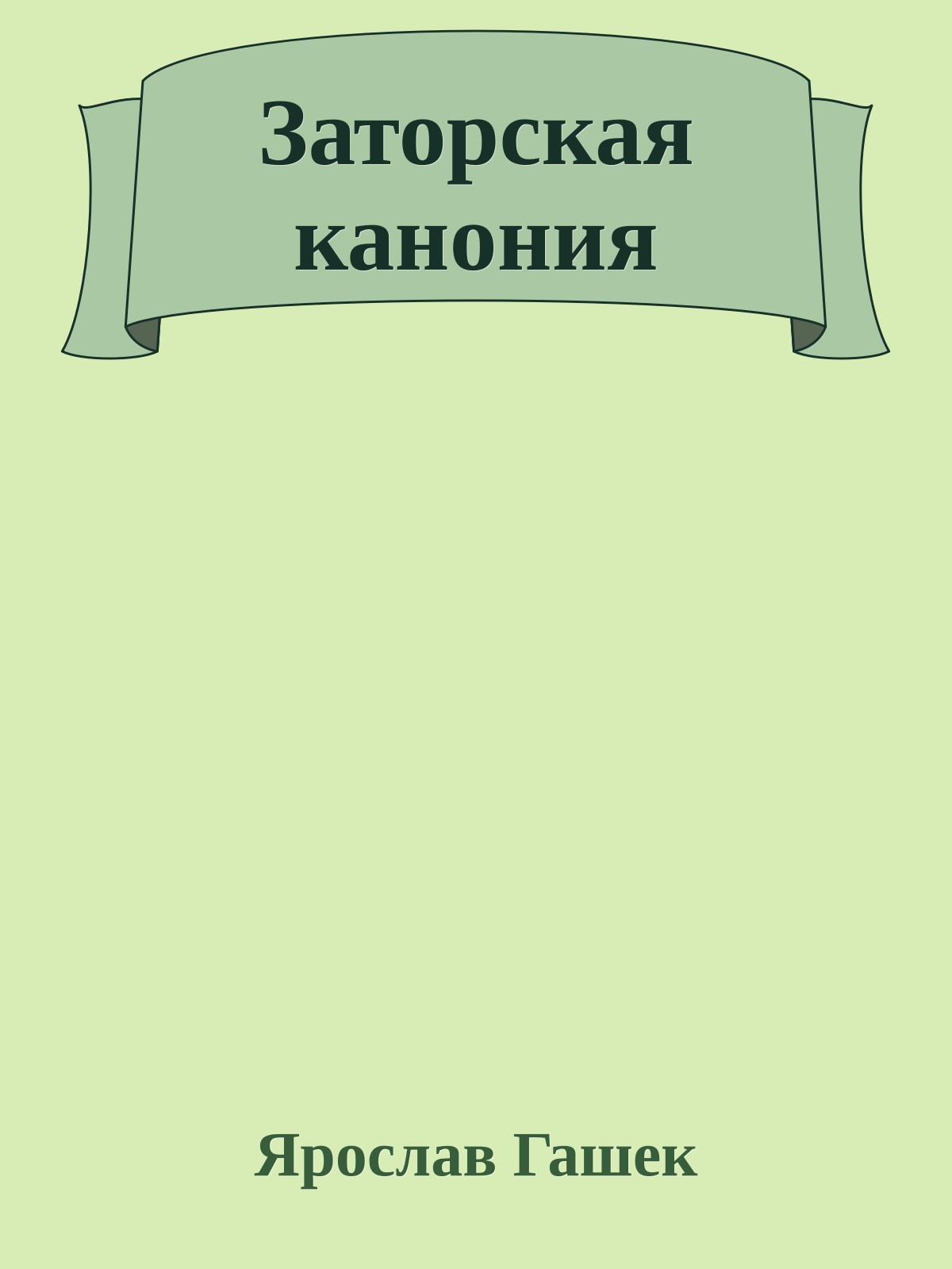 Заторская канония