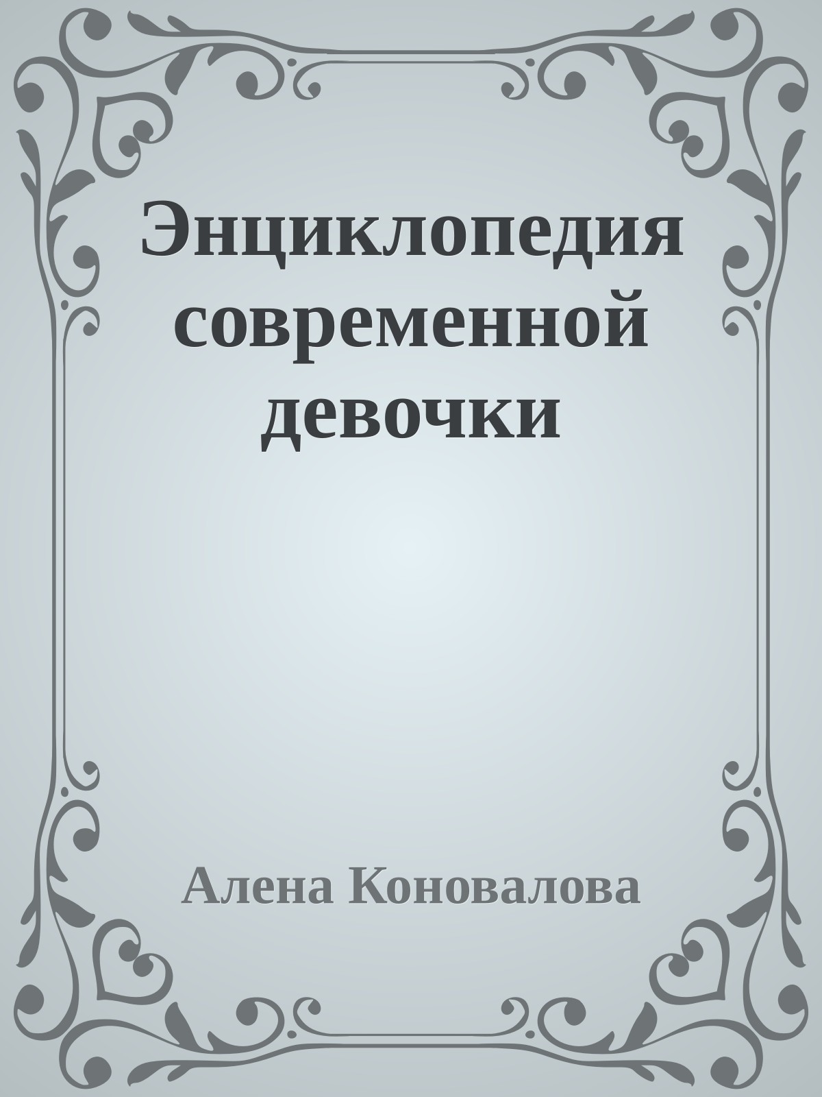 Энциклопедия современной девочки