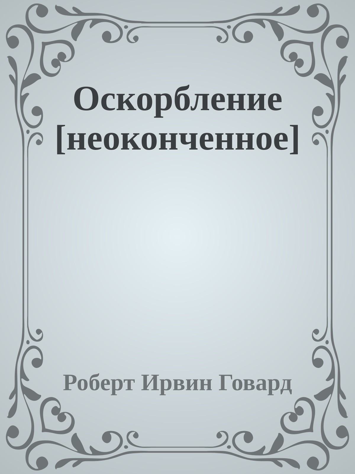 Оскорбление [неоконченное]