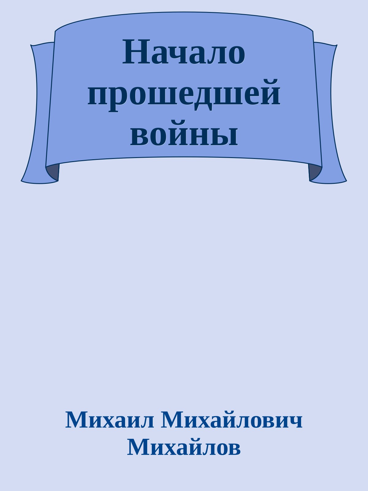 Начало прошедшей войны