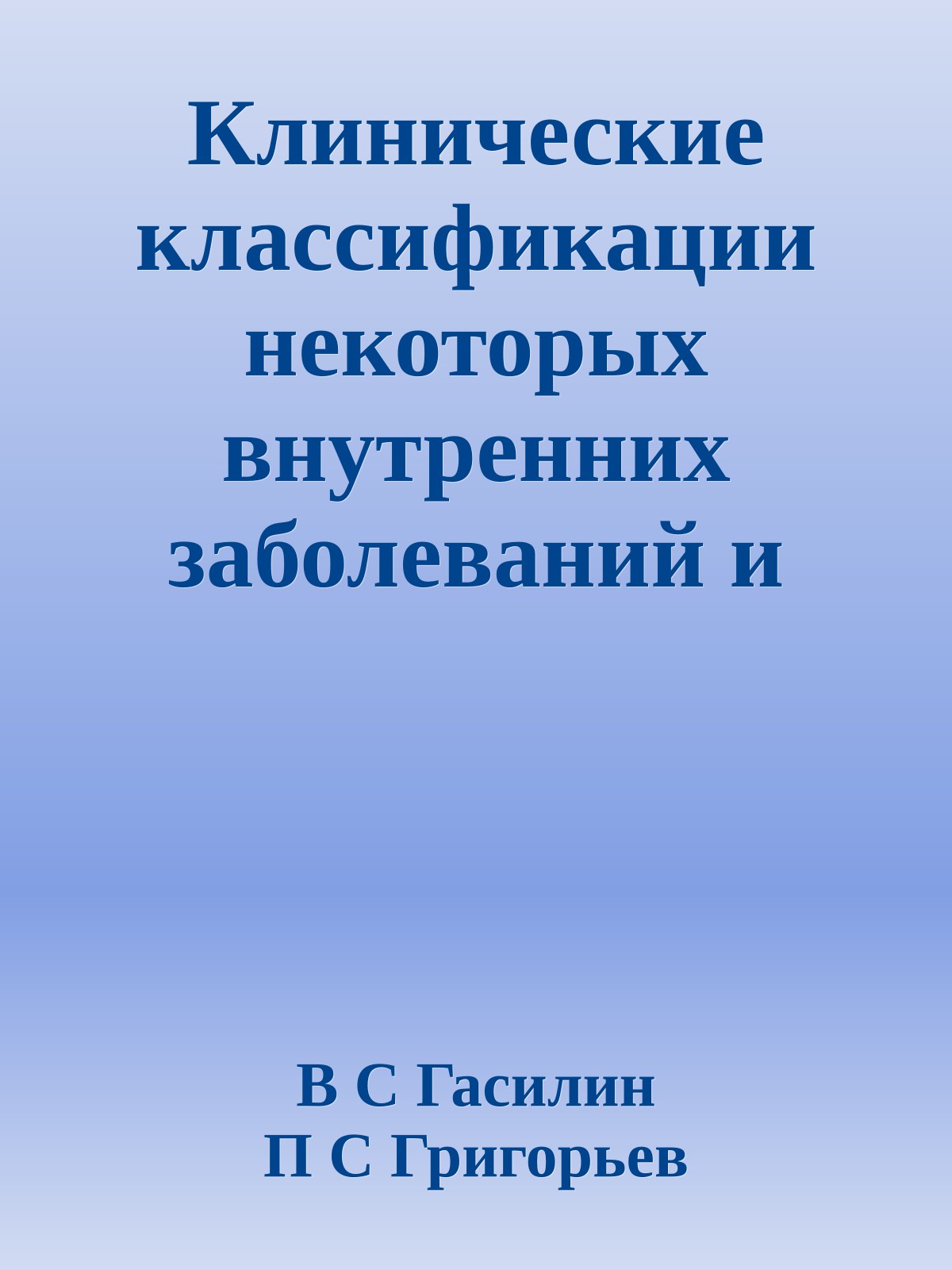 Клинические классификации некоторых внутренних заболеваний и примеры формулировки диагнозов