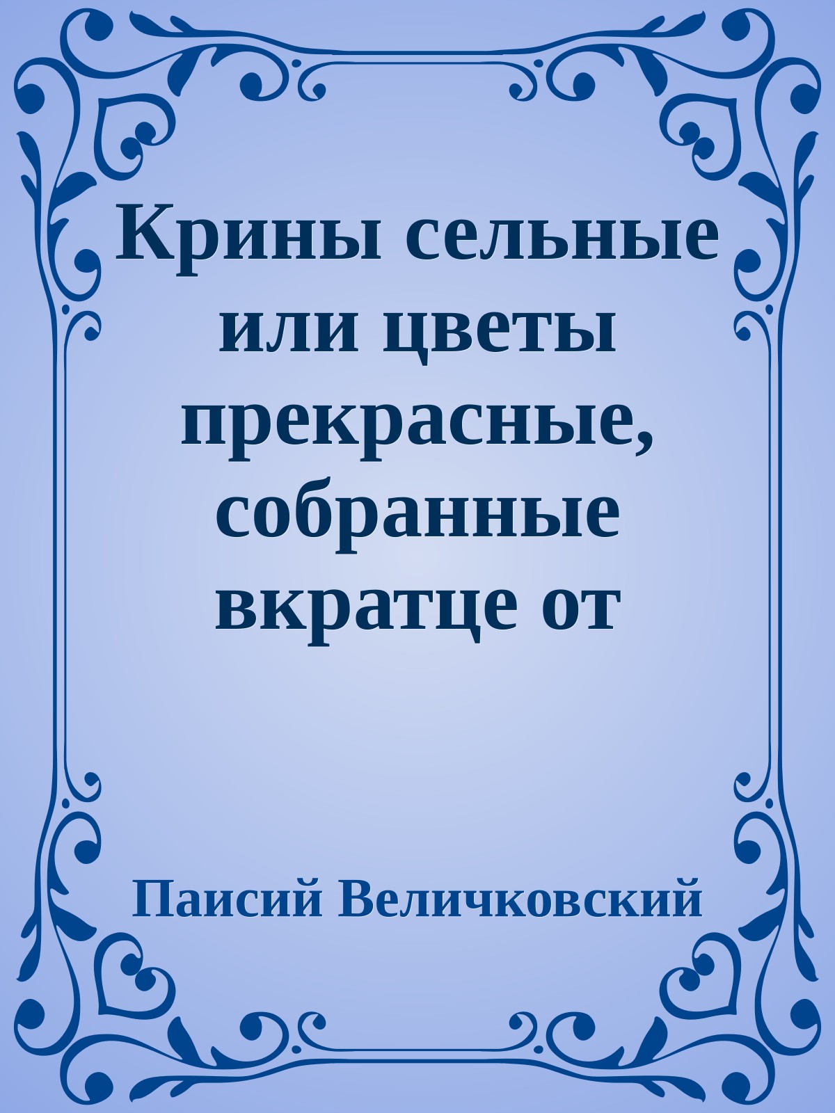 Крины сельные или цветы прекрасные, собранные вкратце от Божественного Писания