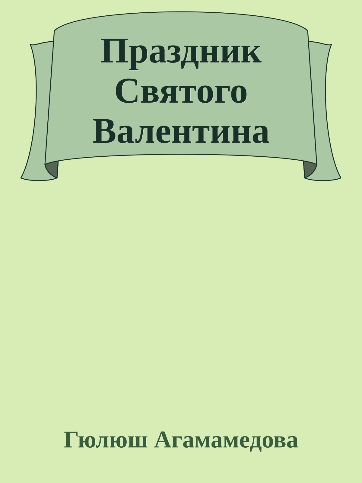 Праздник Святого Валентина