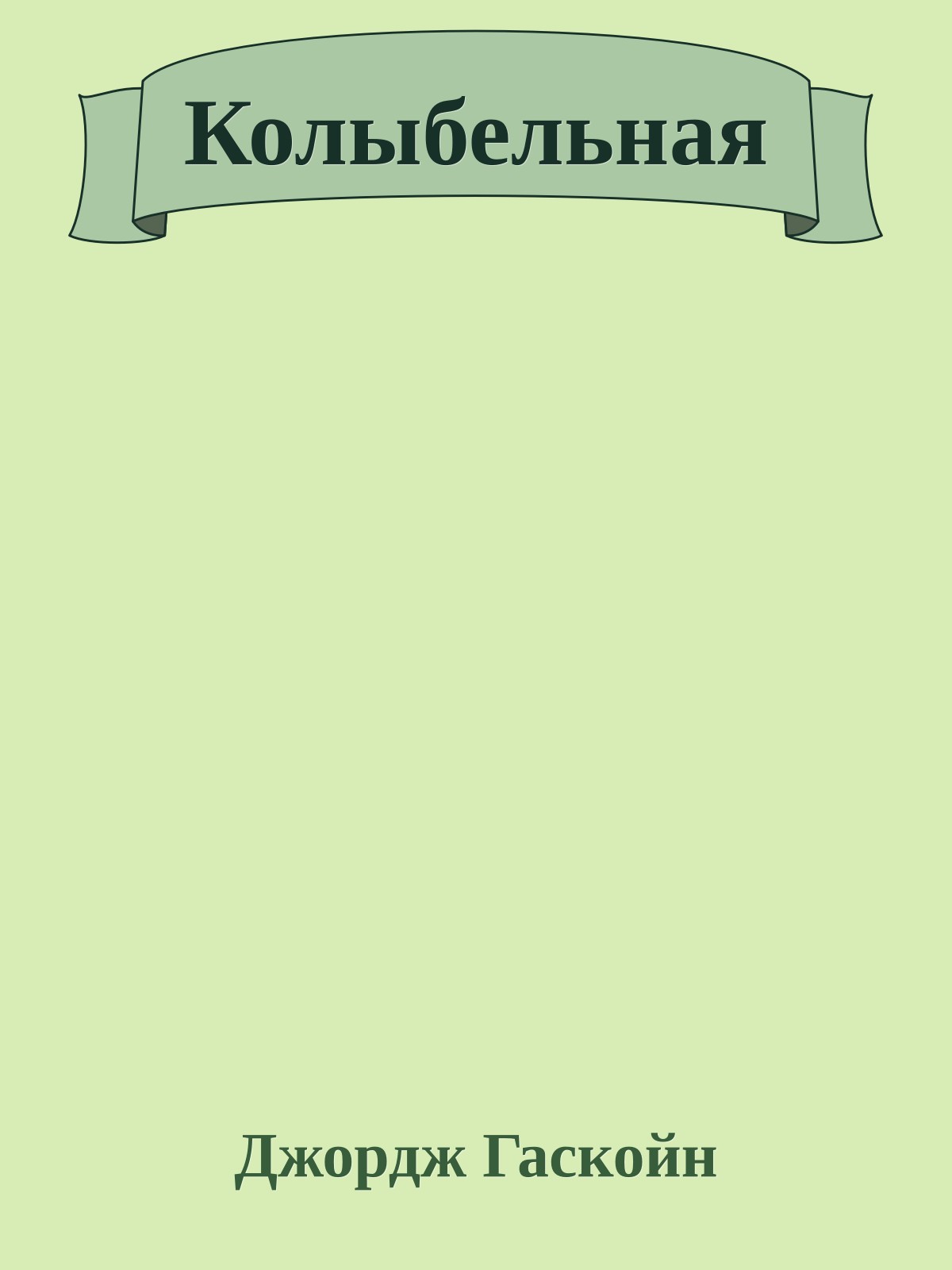 Колыбельная