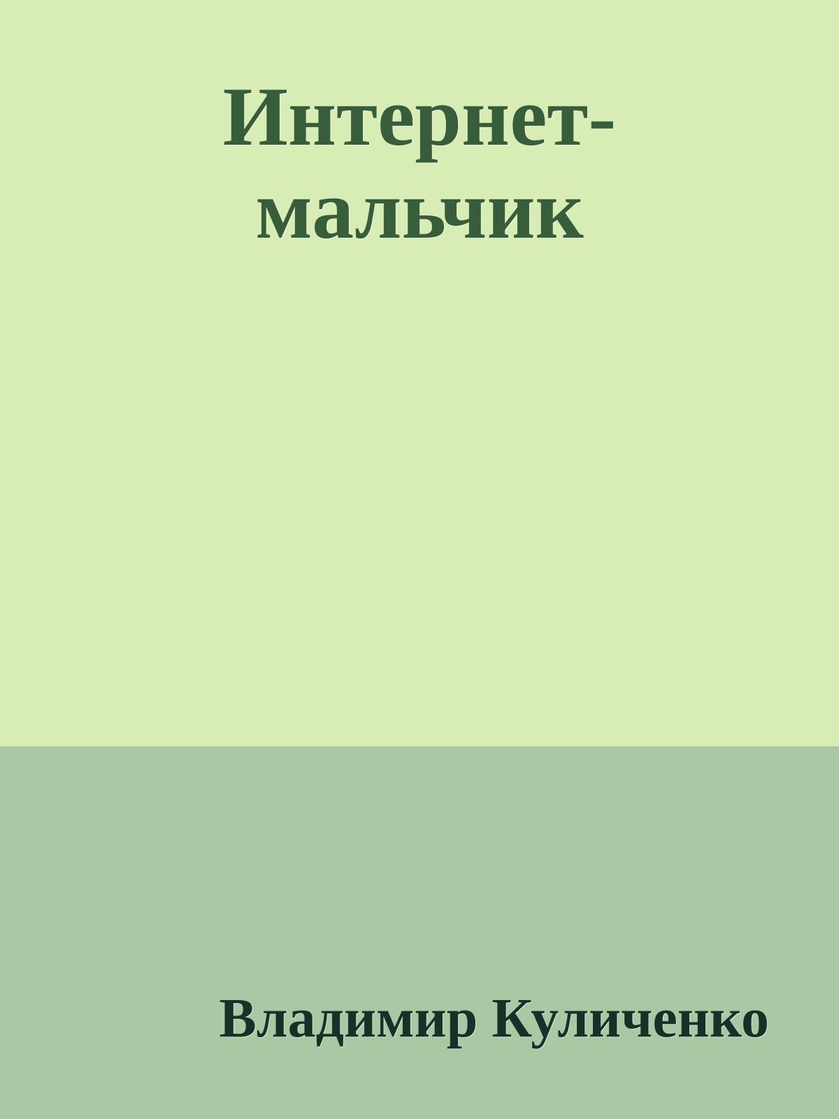 Интернет-мальчик