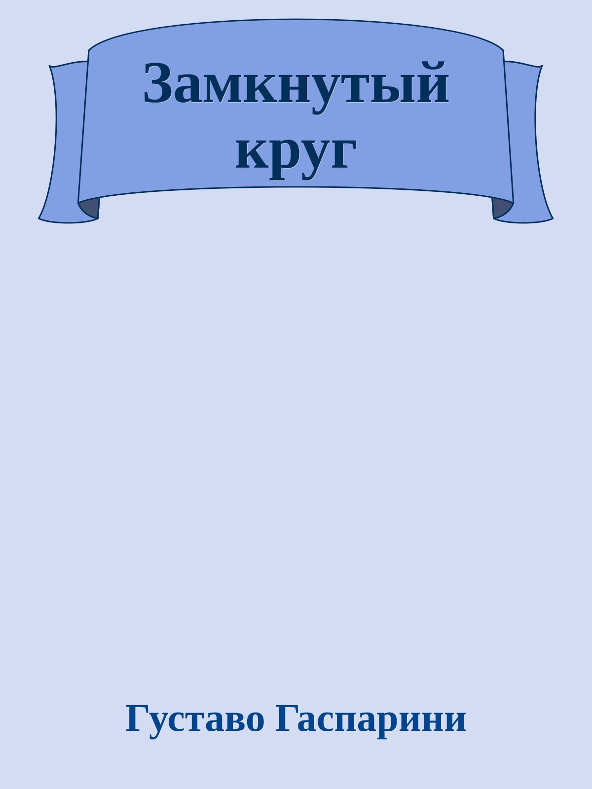 Замкнутый круг