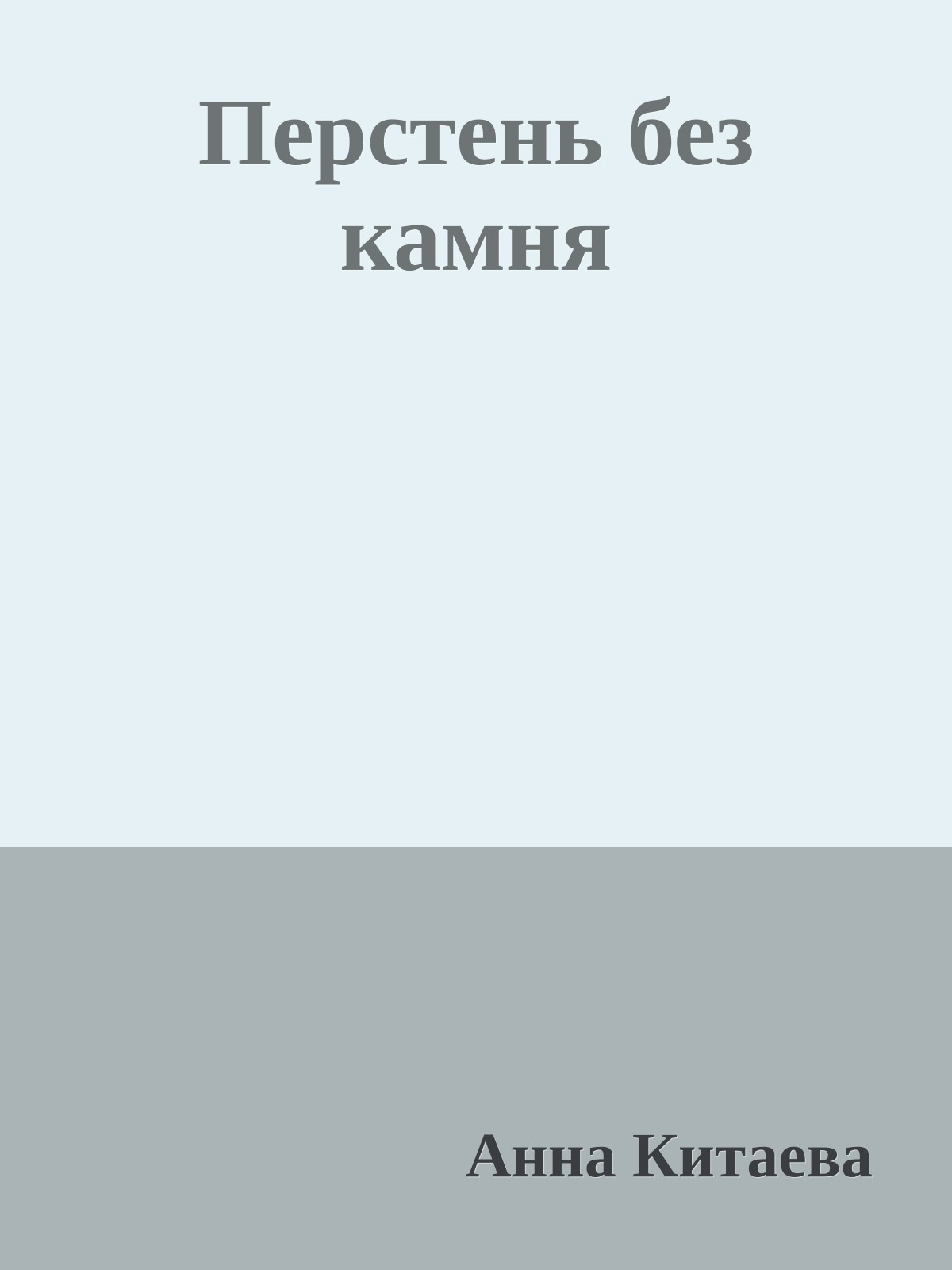 Перстень без камня