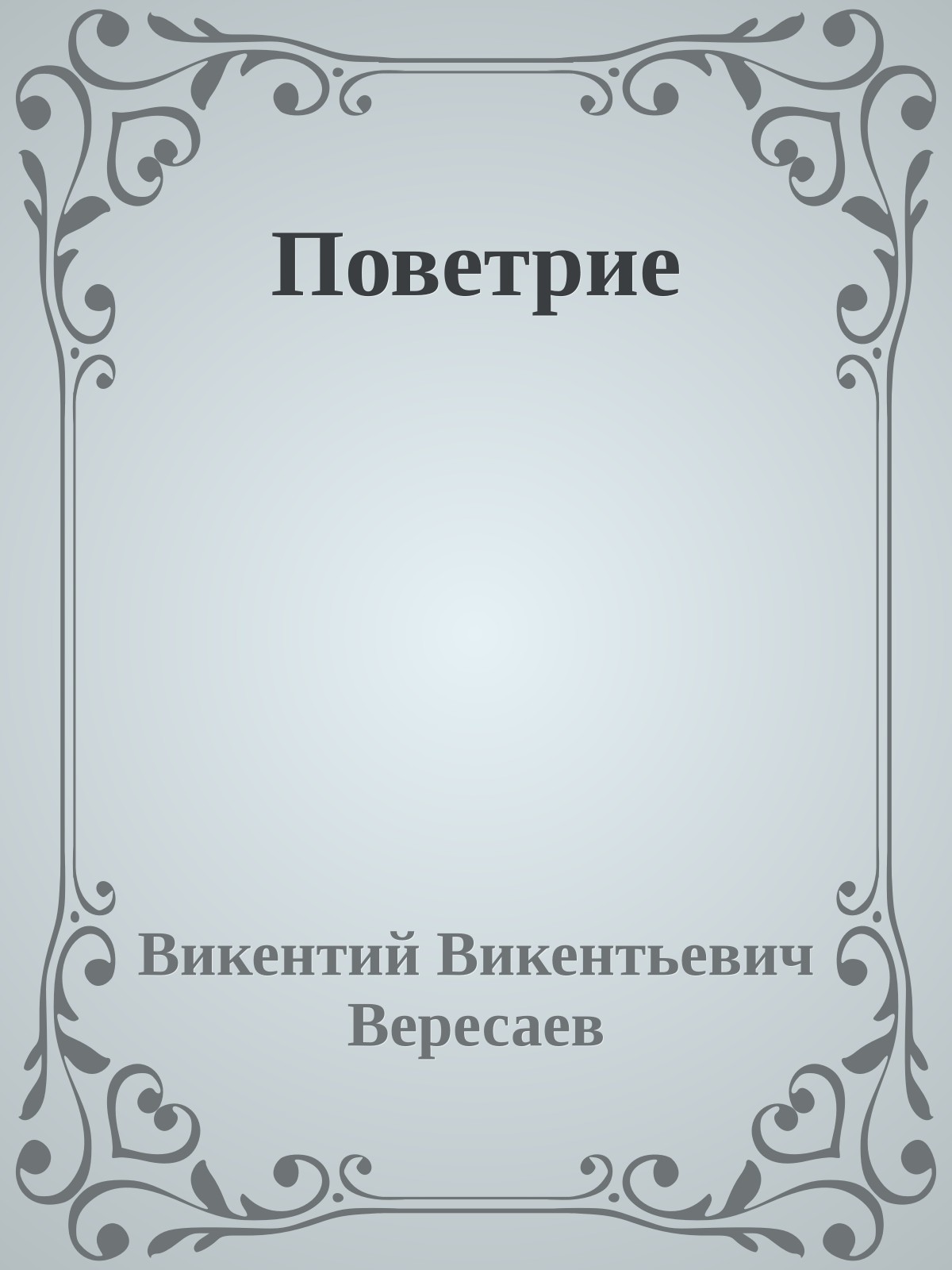 Поветрие