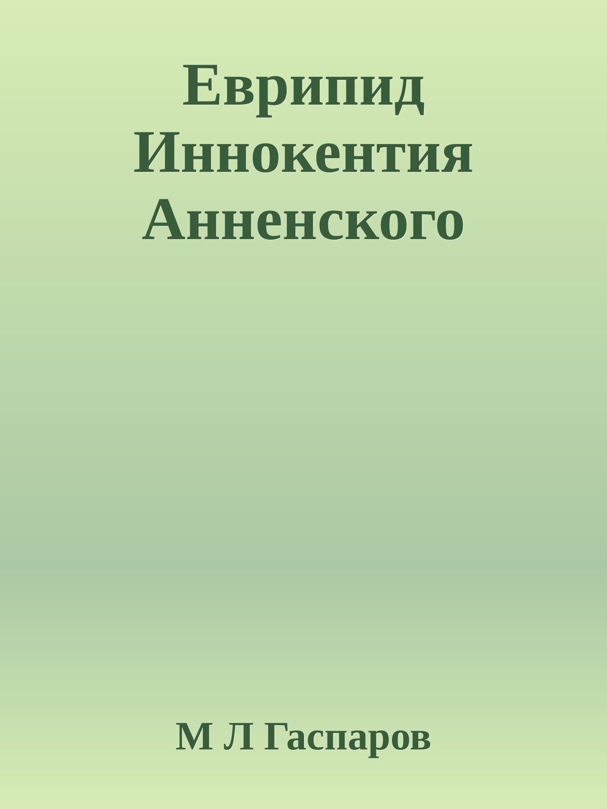 Еврипид Иннокентия Анненского