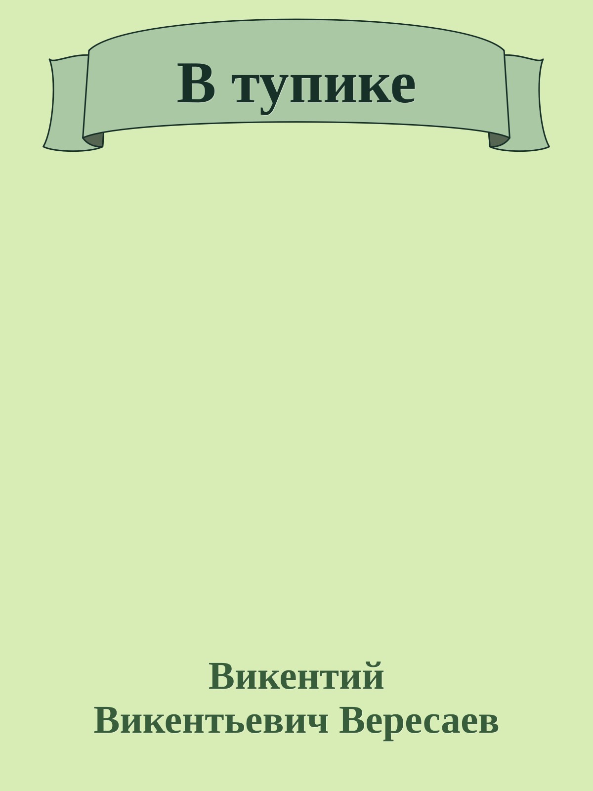 В тупике