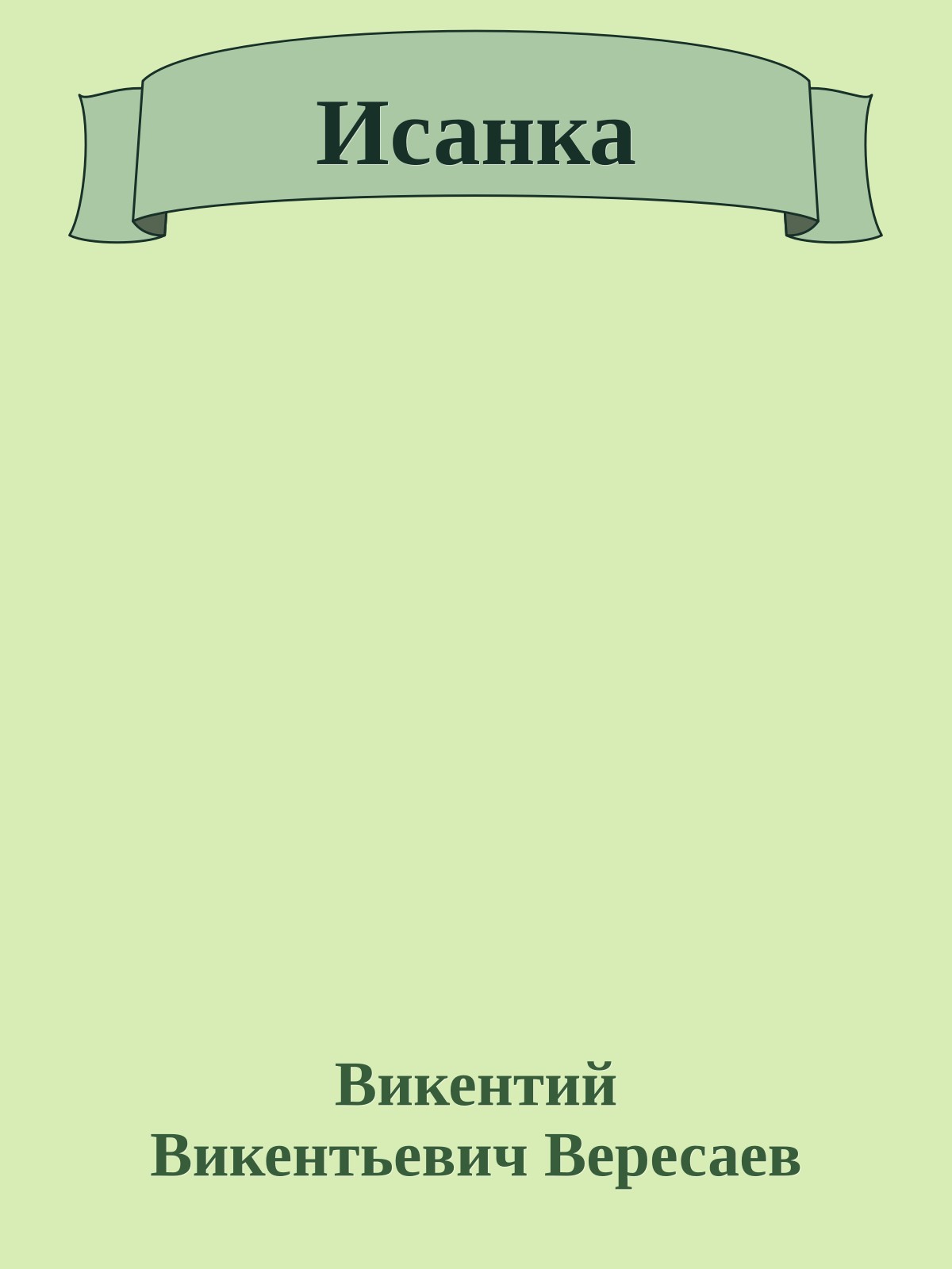 Исанка