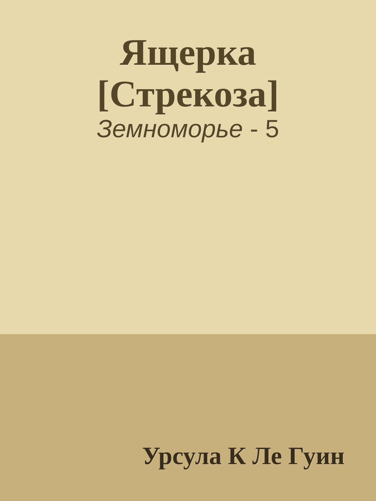 Ящерка [Стрекоза]