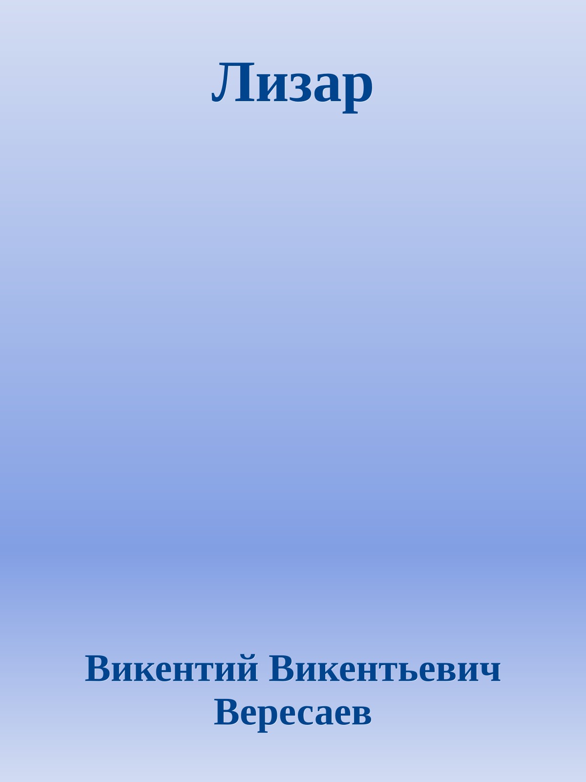 Лизар