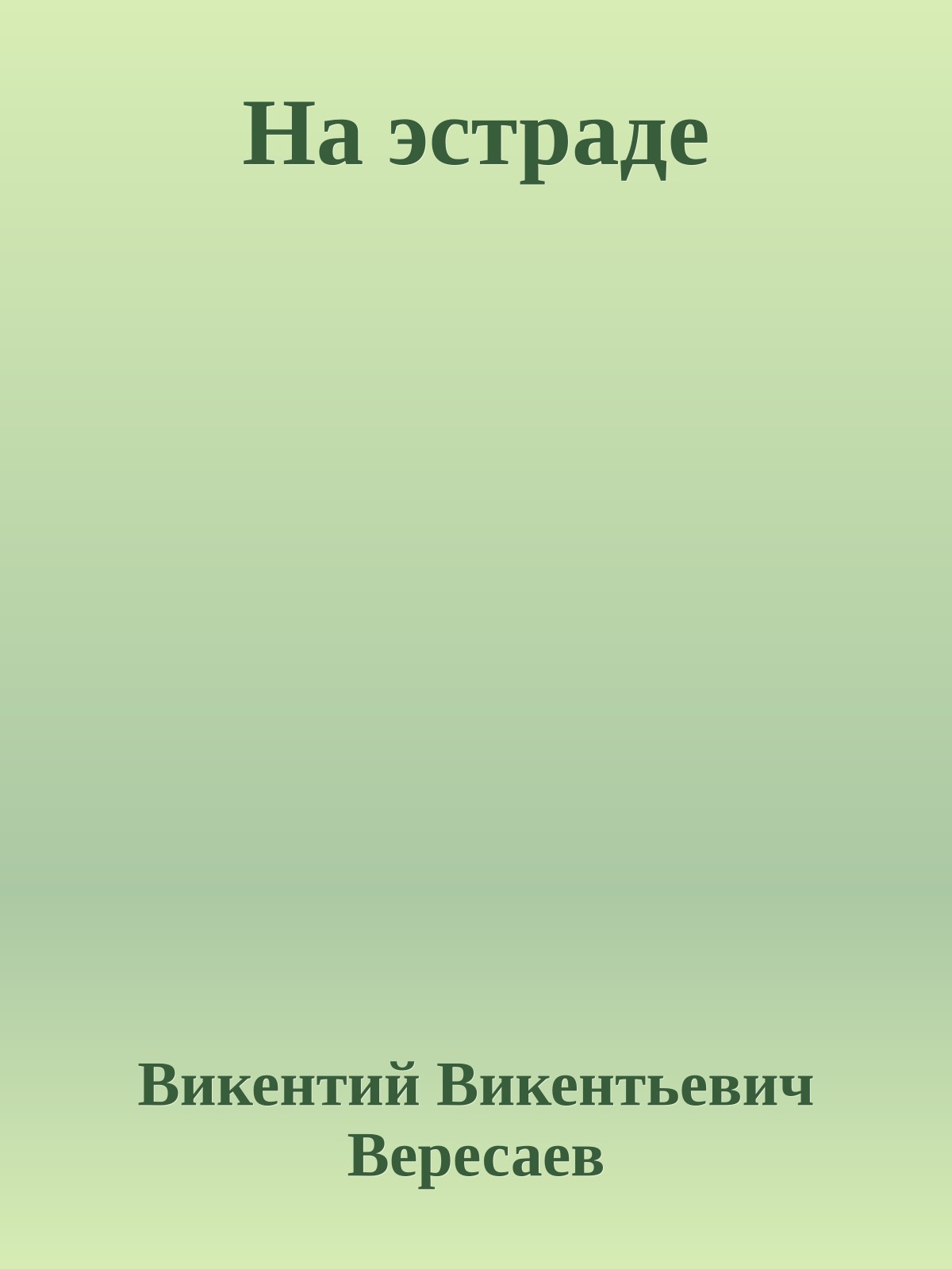 На эстраде