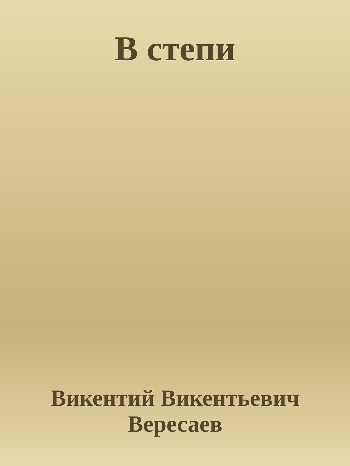 В степи