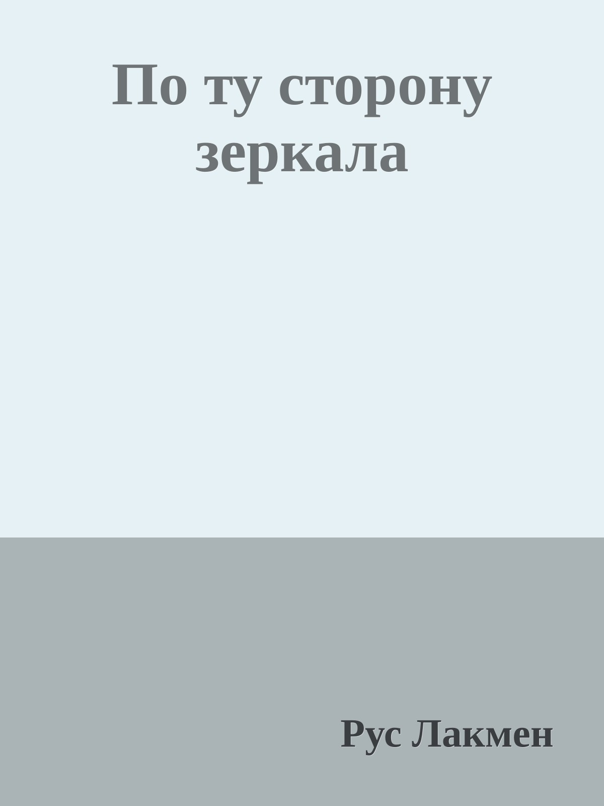 По ту сторону зеркала