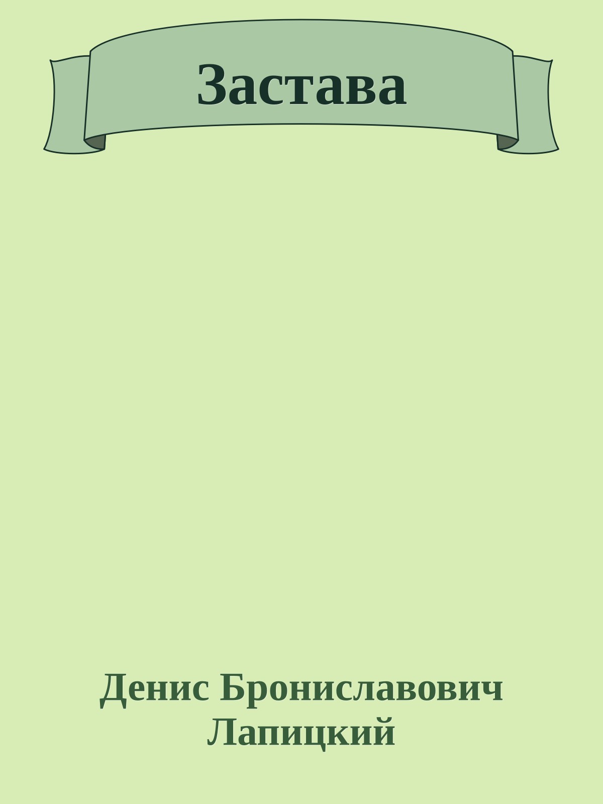 Застава