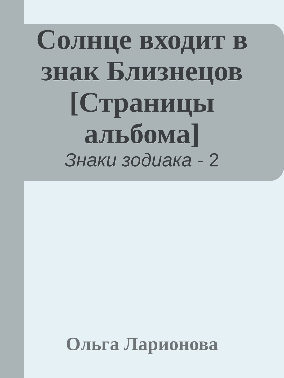 Солнце входит в знак Близнецов [Страницы альбома]